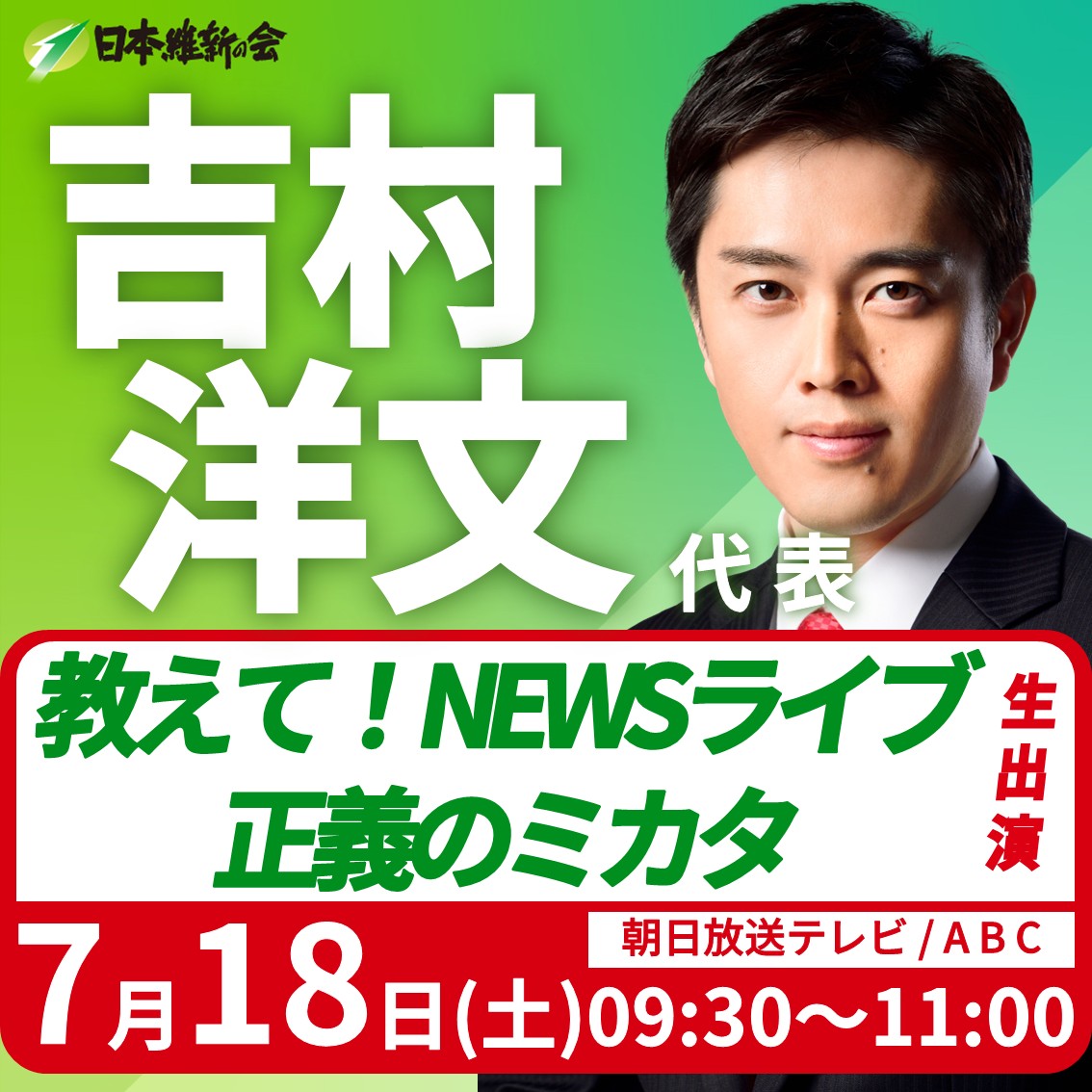 教えて！NEWSライブ 正義のミカタ】吉村洋文 日本維新の会代表（大阪